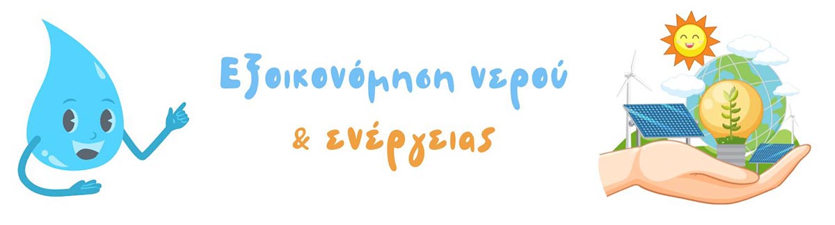 Exikonomisi-Nerou-Energias